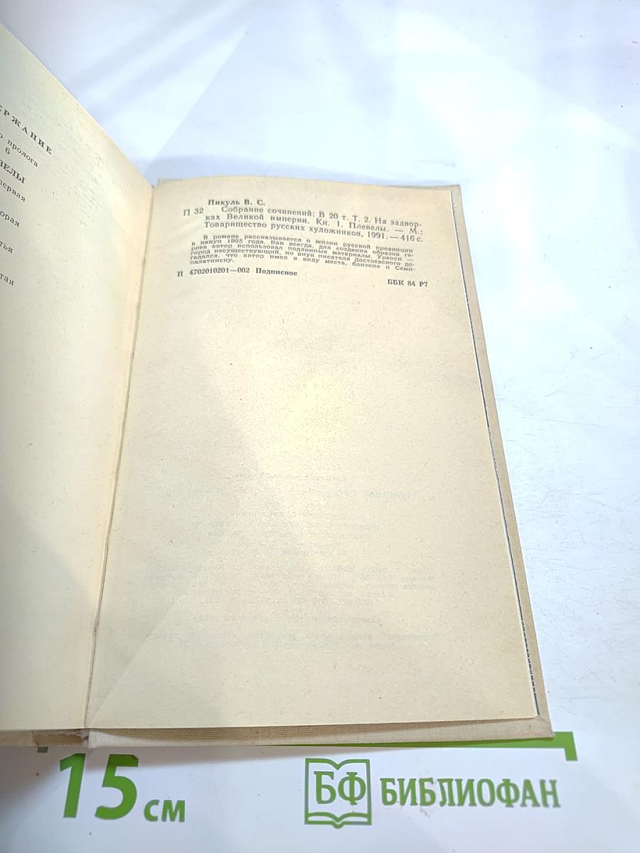 На задворках великой империи. Книга первая: Плевелы