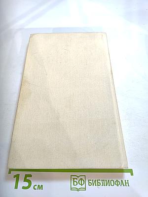 На задворках великой империи. Книга первая: Плевелы