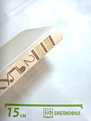 На задворках великой империи. Книга первая: Плевелы