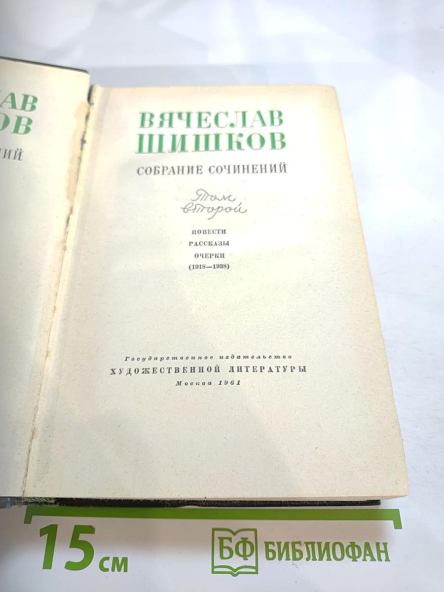 Собрание сочинений. Том Второй: Повести, рассказы, очерки (1918-1938)