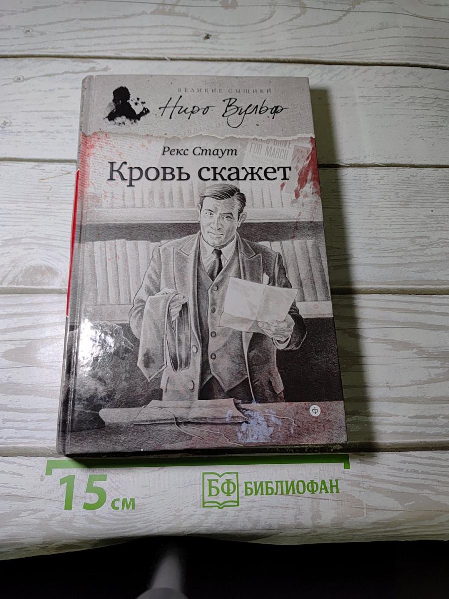 Кровь скажет