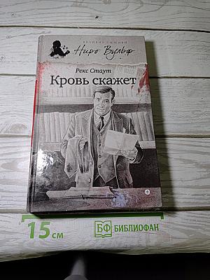 Кровь скажет