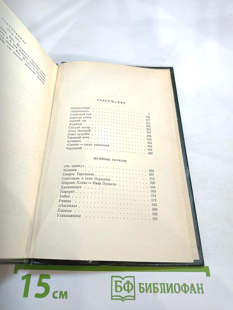 Собрание сочинений. Том Второй: Повести, рассказы, очерки (1918-1938)