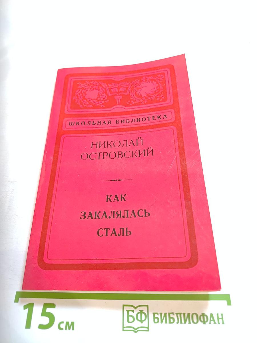 Как закалялась сталь