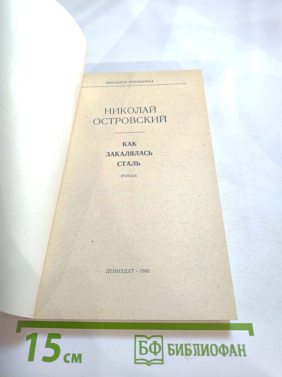 Как закалялась сталь