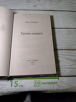 Кровь скажет