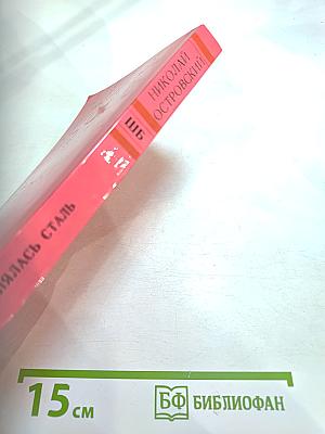 Как закалялась сталь