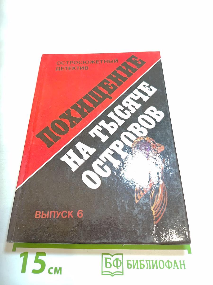 Похищение на тысяче островов. Выпуск 6