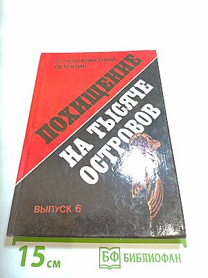 Похищение на тысяче островов. Выпуск 6