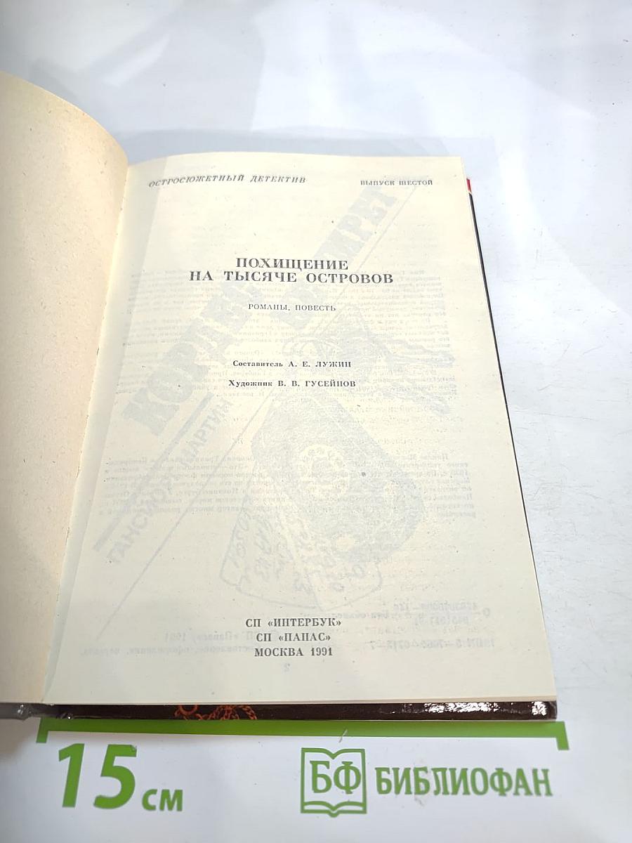 Похищение на тысяче островов. Выпуск 6