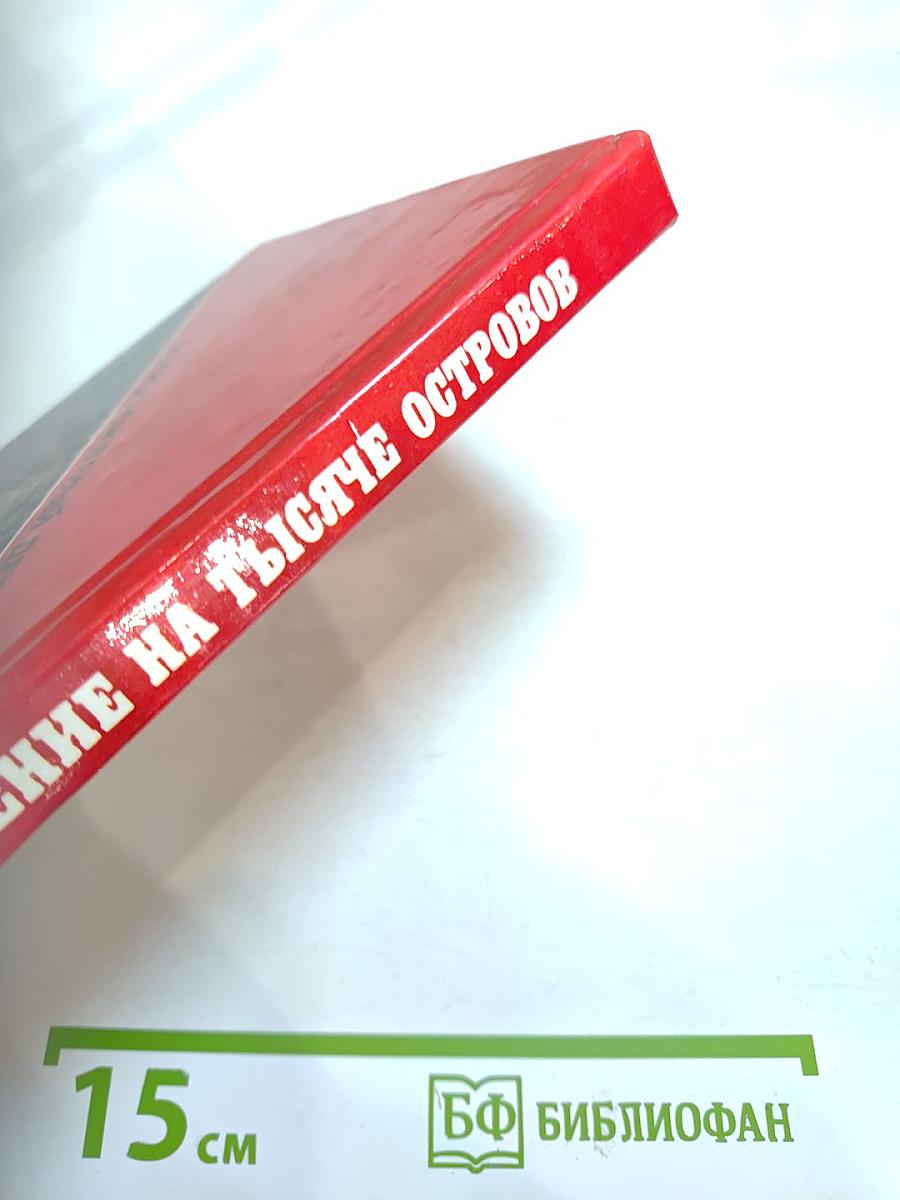 Похищение на тысяче островов. Выпуск 6