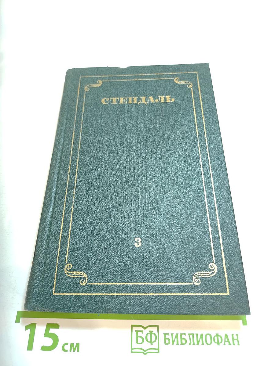 Собрание сочинений в 12 томах. Том 3: Люсьен Левен