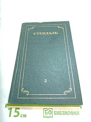 Собрание сочинений в 12 томах. Том 3: Люсьен Левен