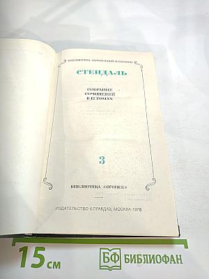 Собрание сочинений в 12 томах. Том 3: Люсьен Левен