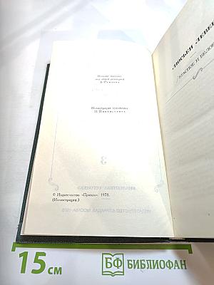 Собрание сочинений в 12 томах. Том 3: Люсьен Левен