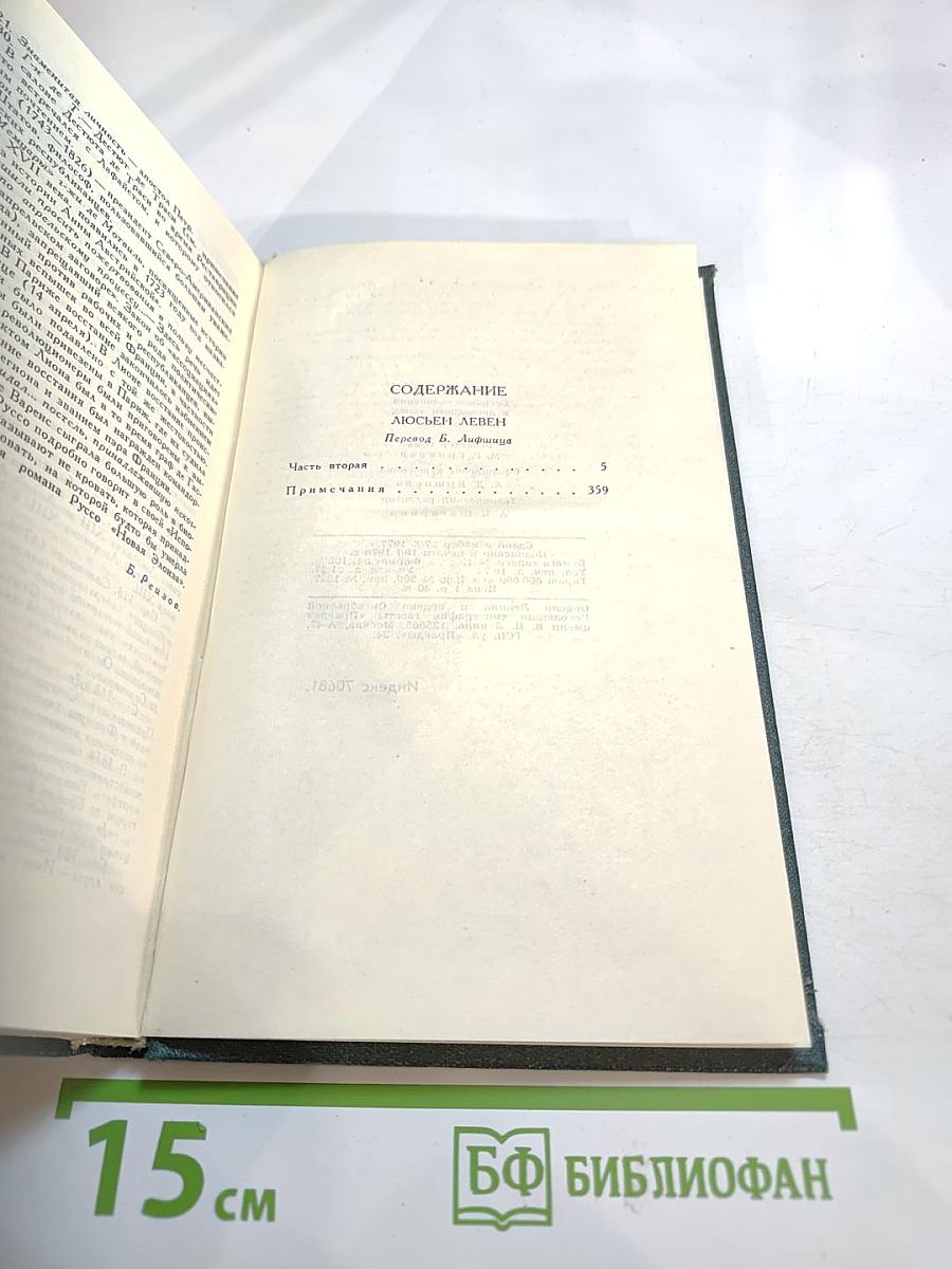 Собрание сочинений в 12 томах. Том 3: Люсьен Левен