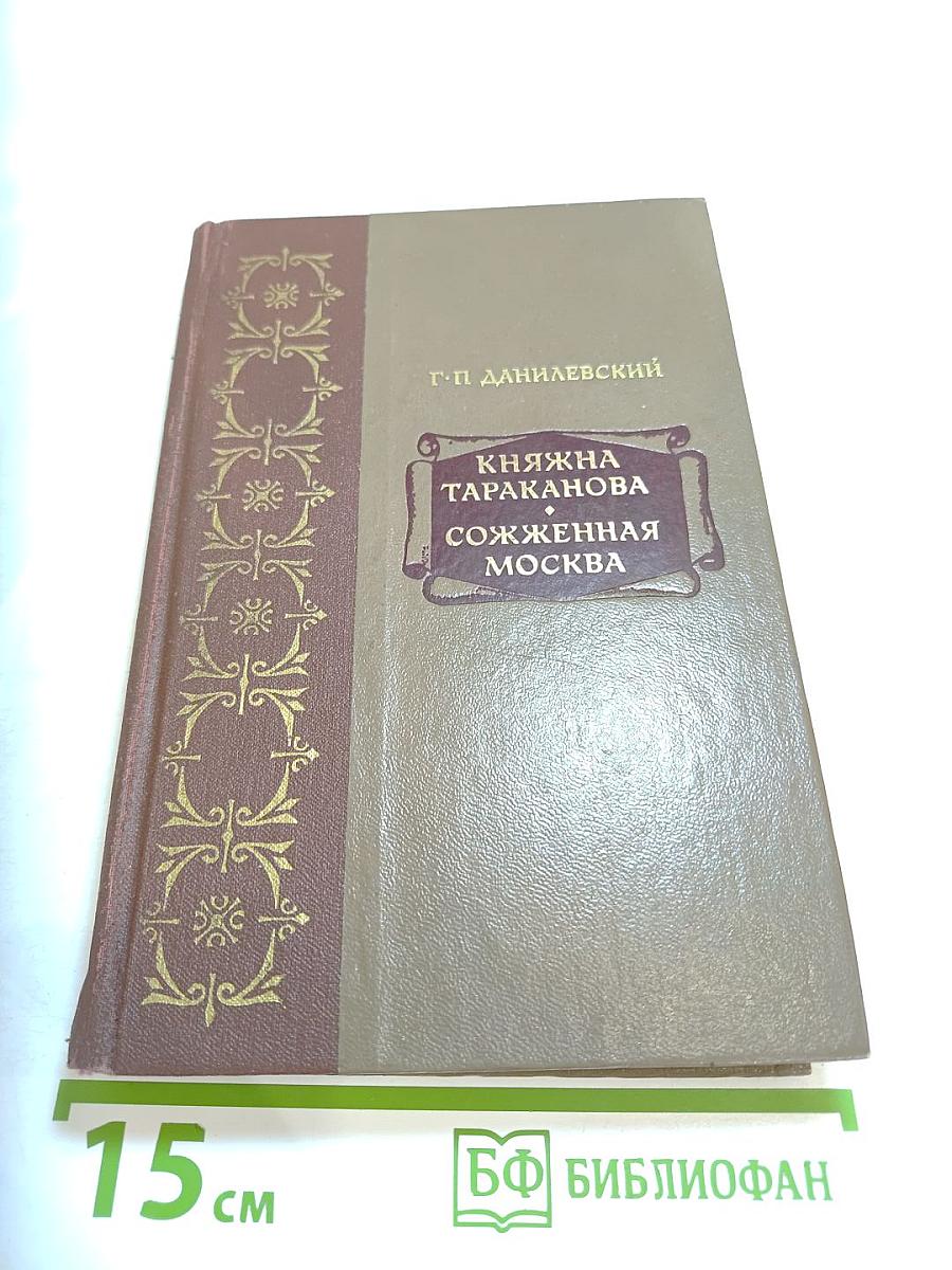 Княжна Тараканова. Сожженная Москва. Исторические романы