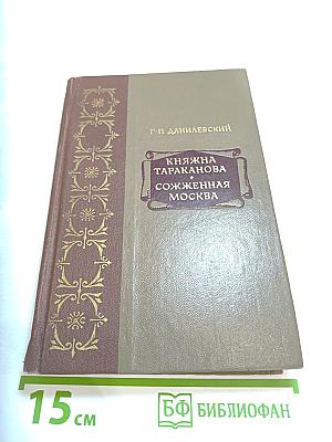 Княжна Тараканова. Сожженная Москва. Исторические романы