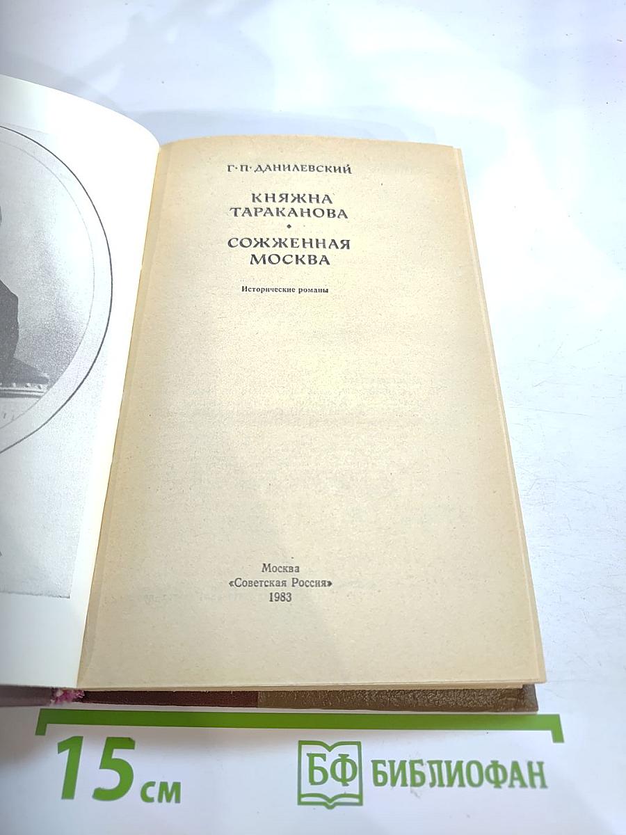 Княжна Тараканова. Сожженная Москва. Исторические романы