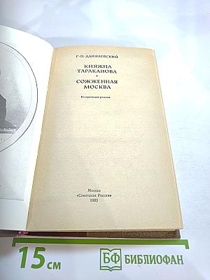 Княжна Тараканова. Сожженная Москва. Исторические романы