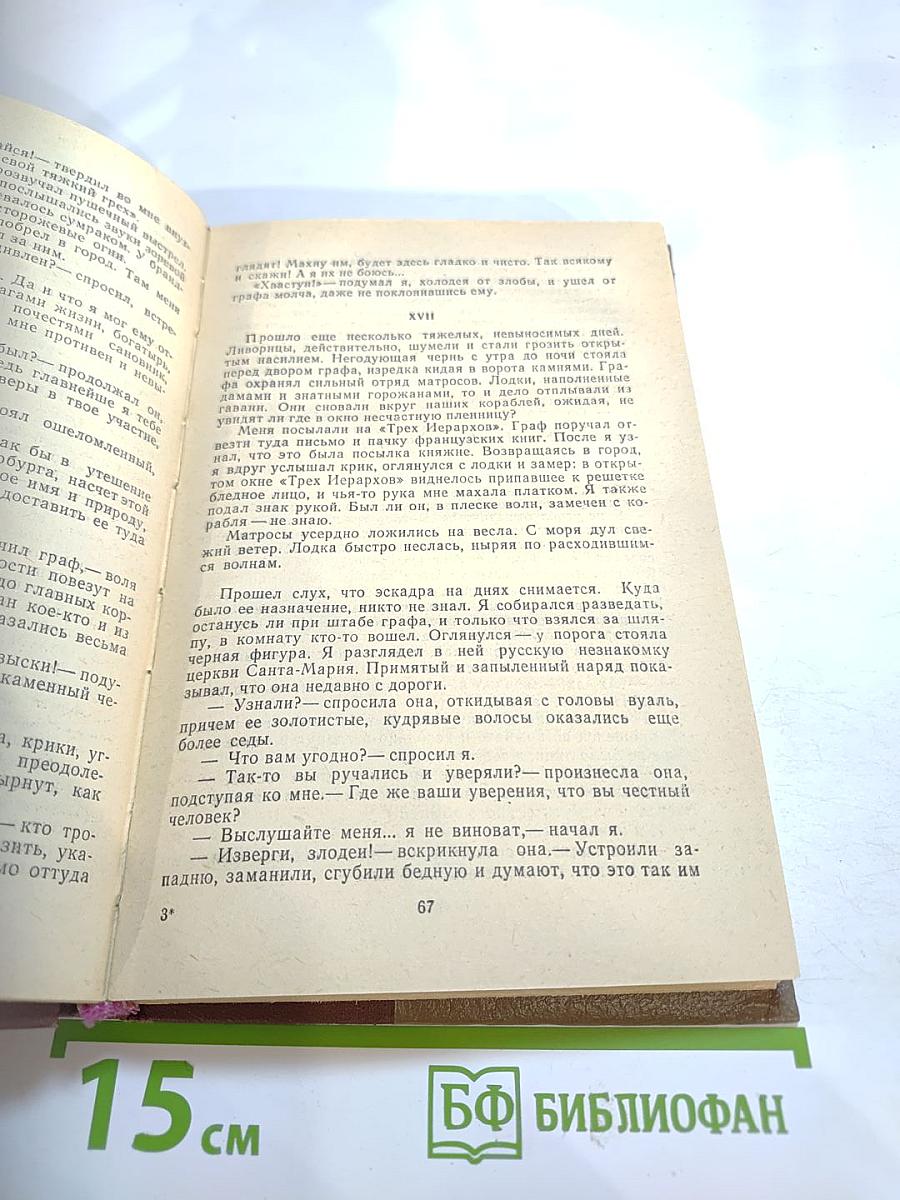 Княжна Тараканова. Сожженная Москва. Исторические романы