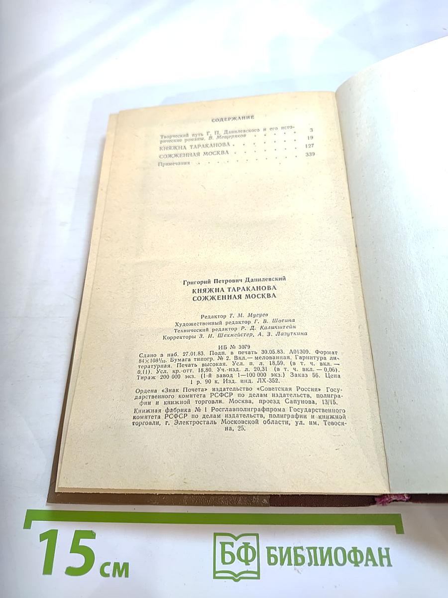 Княжна Тараканова. Сожженная Москва. Исторические романы