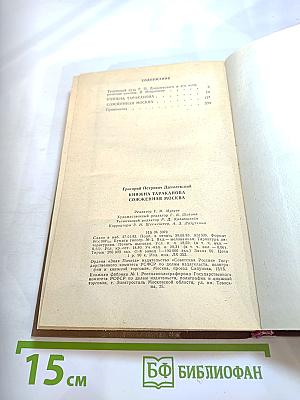 Княжна Тараканова. Сожженная Москва. Исторические романы