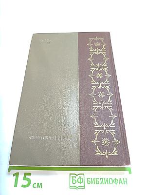 Княжна Тараканова. Сожженная Москва. Исторические романы