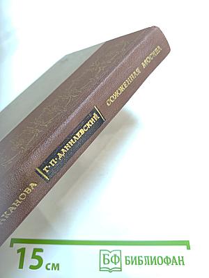 Княжна Тараканова. Сожженная Москва. Исторические романы
