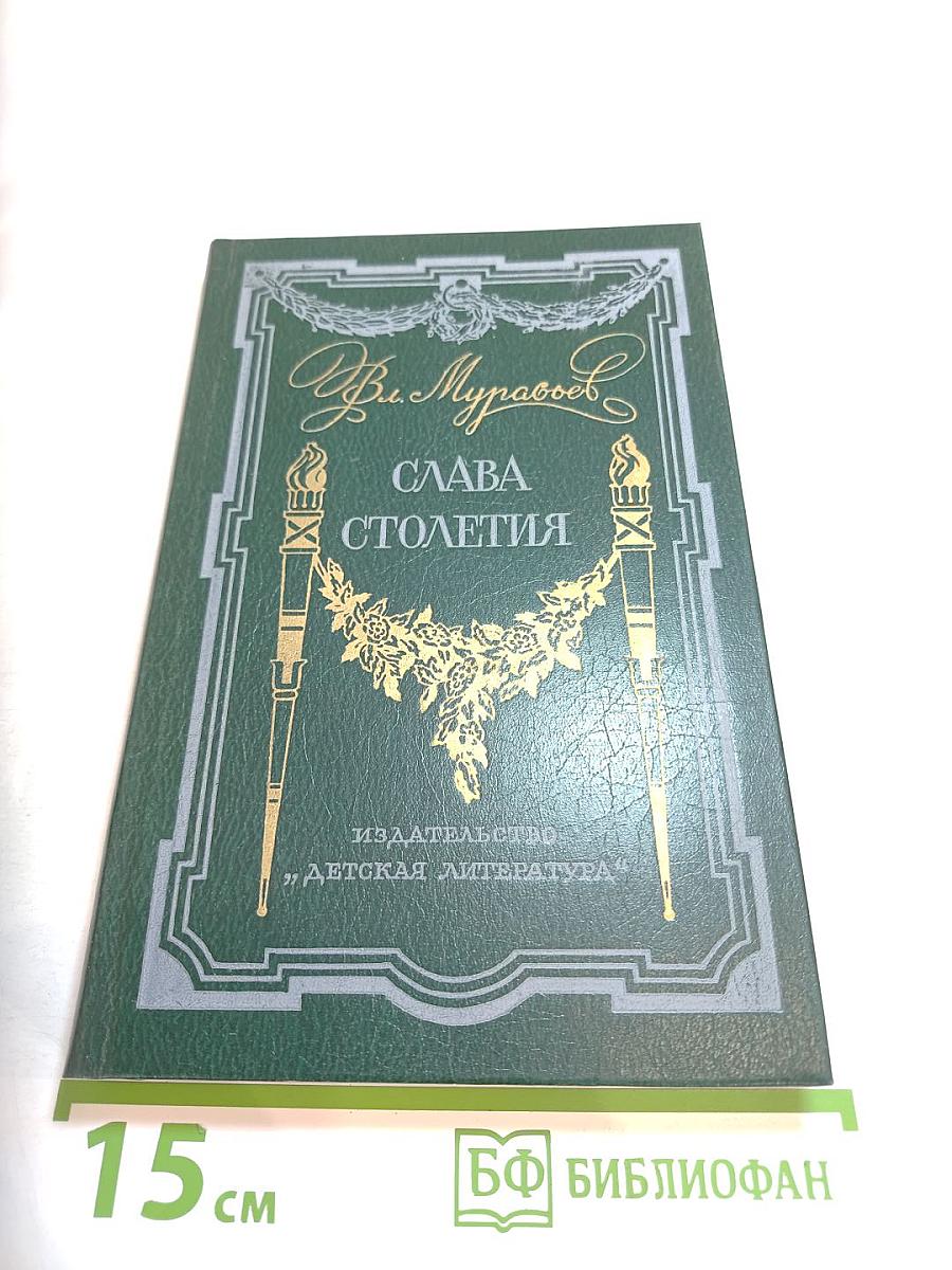 Слава столетия. Исторические повести