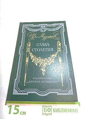 Слава столетия. Исторические повести