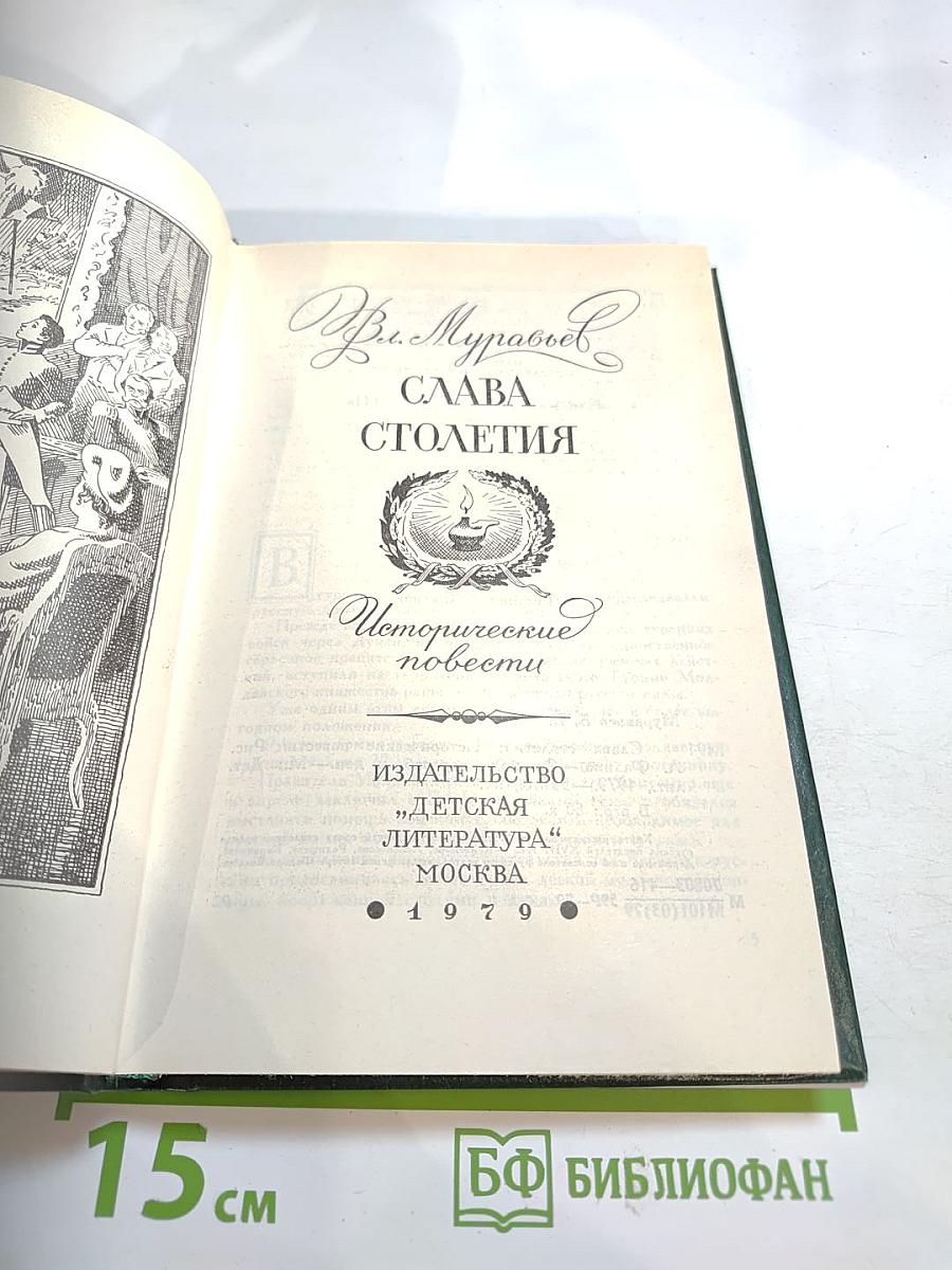 Слава столетия. Исторические повести