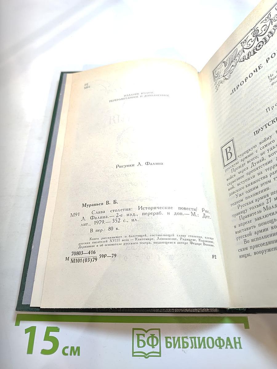 Слава столетия. Исторические повести