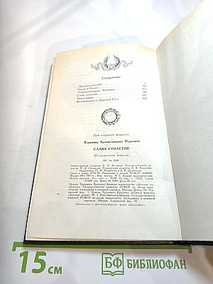 Слава столетия. Исторические повести