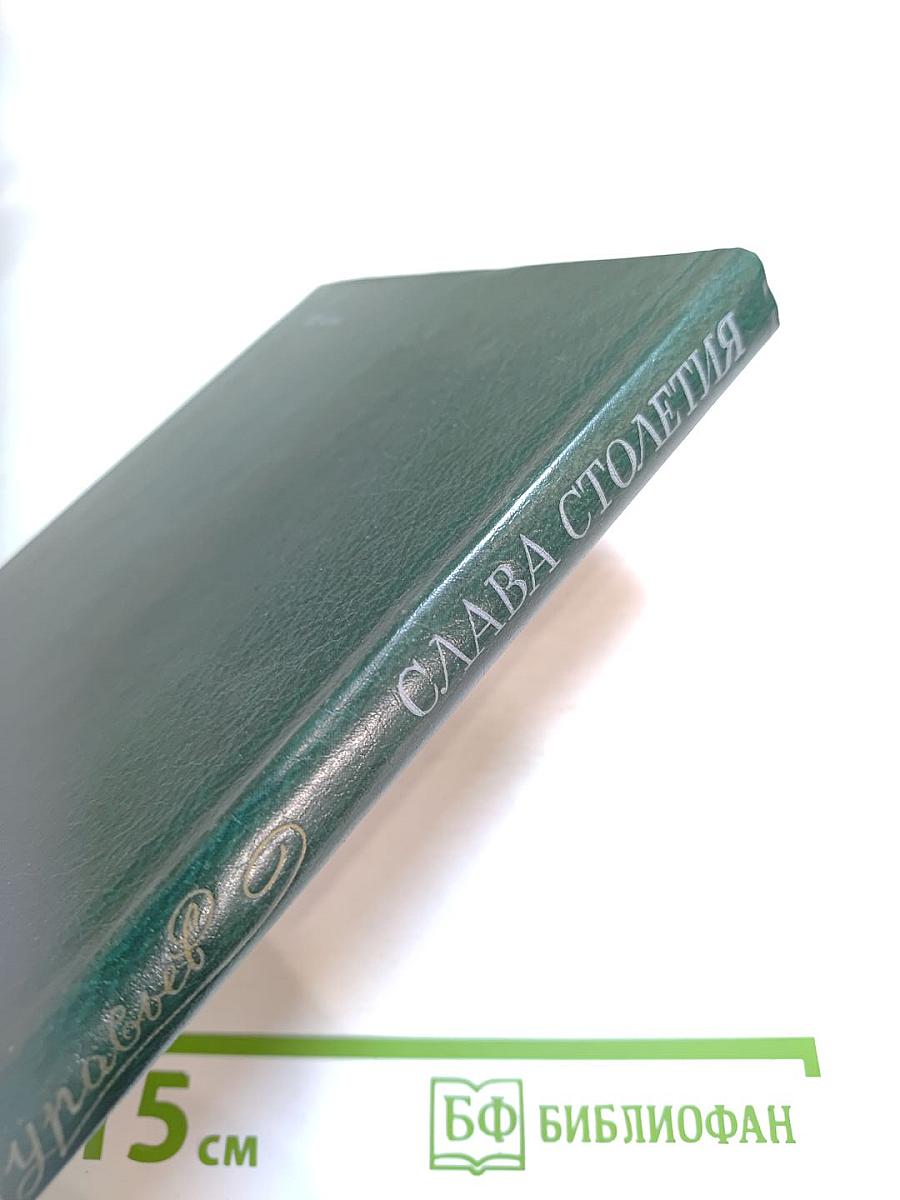 Слава столетия. Исторические повести