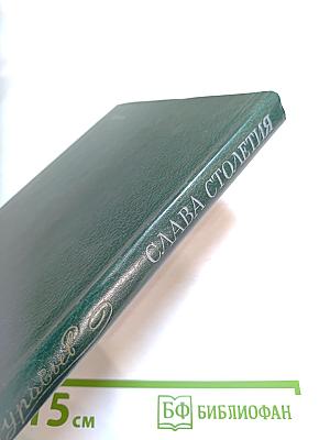 Слава столетия. Исторические повести