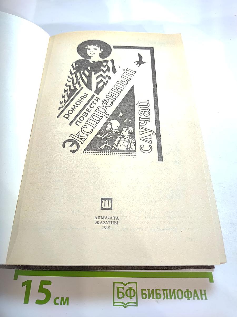 Экстренный случай (Детектив). Романы, повести.