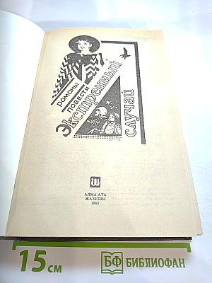 Экстренный случай (Детектив). Романы, повести.