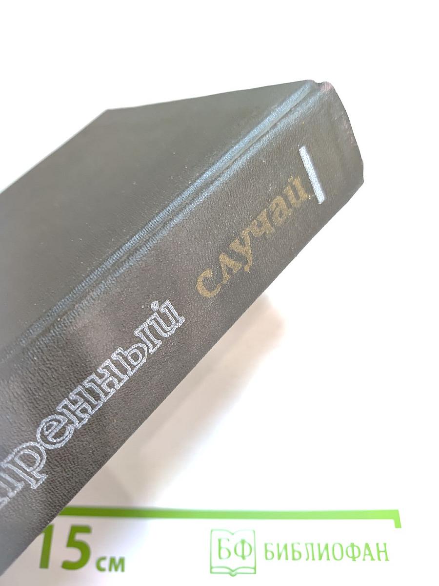 Экстренный случай (Детектив). Романы, повести.