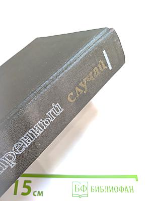 Экстренный случай (Детектив). Романы, повести.