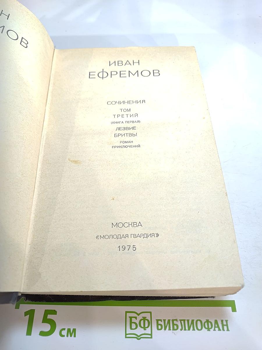 Сочинения. Том Третий (Книга первая). Лезвие Бритвы