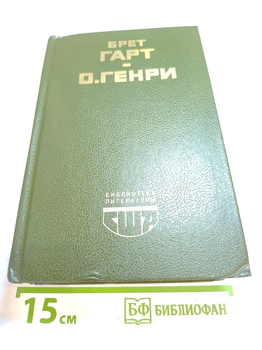 Брет Гарт. Гэбриел Конрой. О. Генри. Рассказы