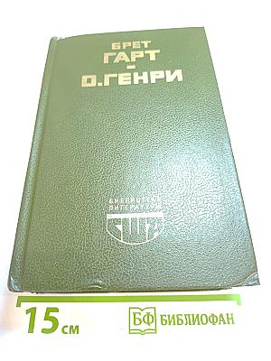 Брет Гарт. Гэбриел Конрой. О. Генри. Рассказы
