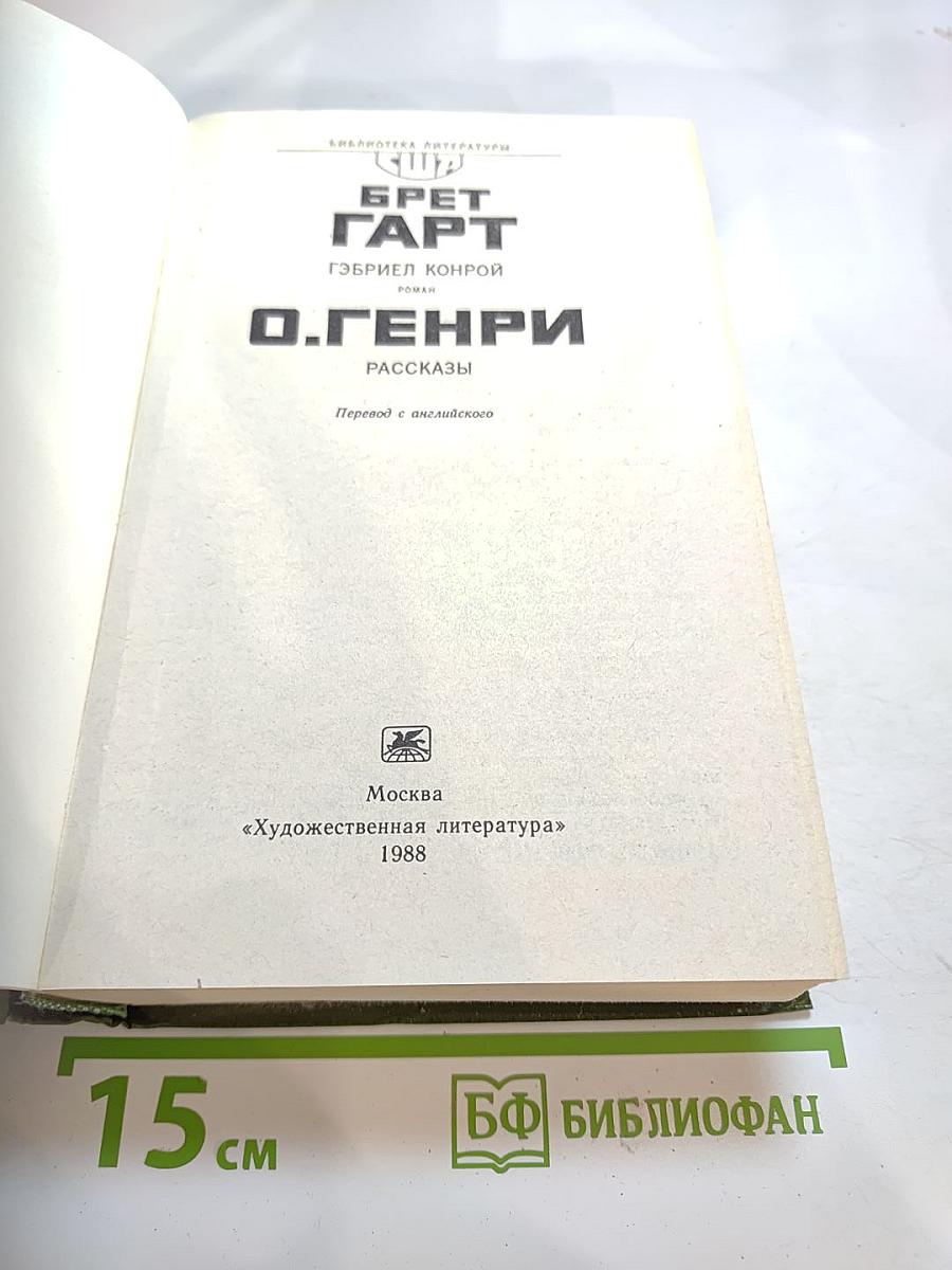 Брет Гарт. Гэбриел Конрой. О. Генри. Рассказы