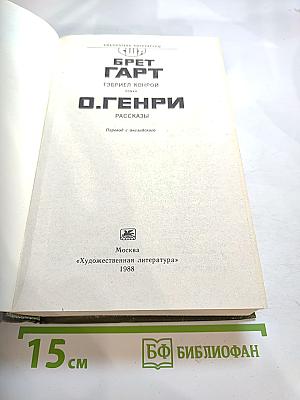 Брет Гарт. Гэбриел Конрой. О. Генри. Рассказы