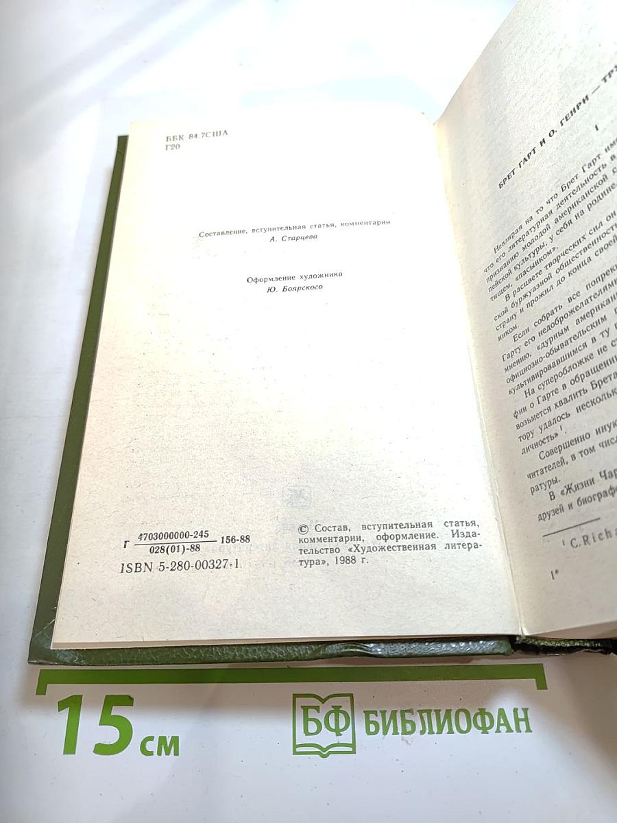 Брет Гарт. Гэбриел Конрой. О. Генри. Рассказы