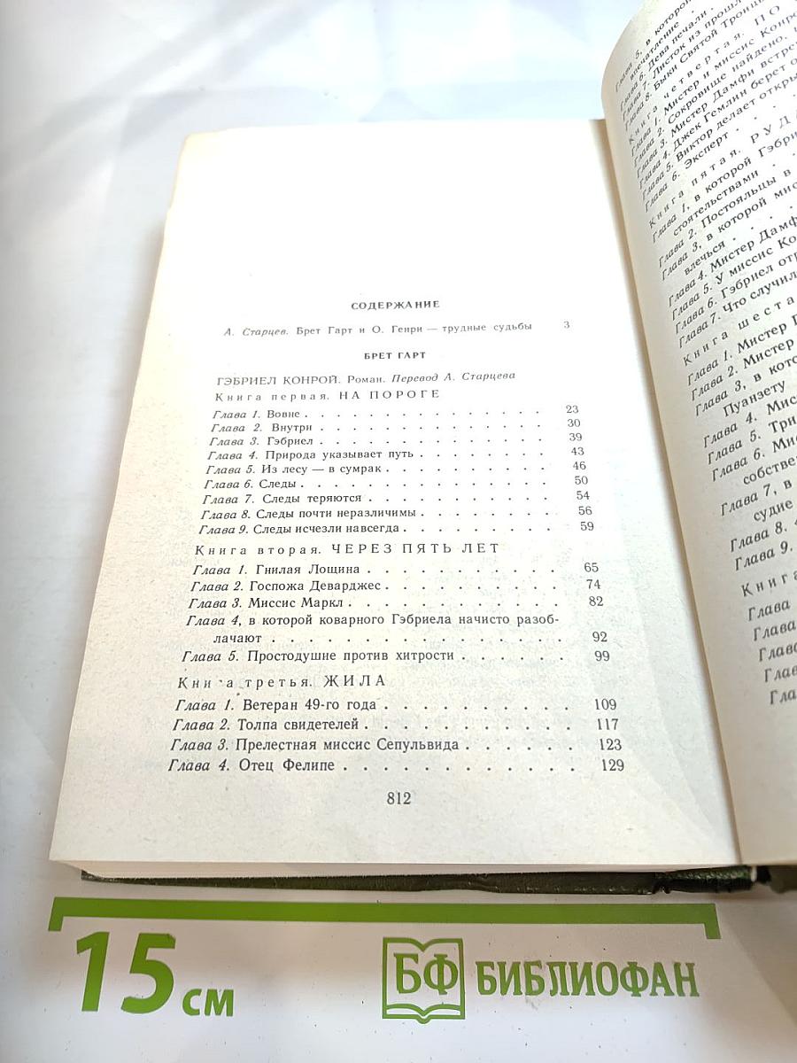 Брет Гарт. Гэбриел Конрой. О. Генри. Рассказы