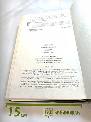 Брет Гарт. Гэбриел Конрой. О. Генри. Рассказы