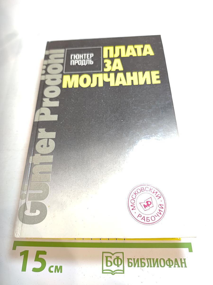 Плата за молчание. Сборник очерков о судебных процессах на Западе