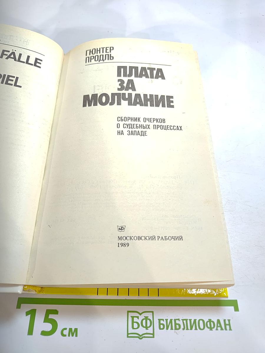 Плата за молчание. Сборник очерков о судебных процессах на Западе